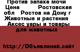 Против запаха мочи › Цена ­ 110 - Ростовская обл., Ростов-на-Дону г. Животные и растения » Аксесcуары и товары для животных   